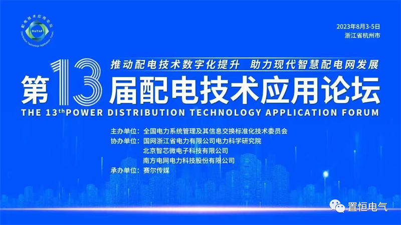 leyu·乐鱼(中国)有限公司邀您共聚2023年第十三届配电技术应用论坛​