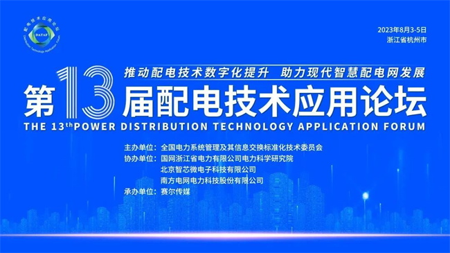 leyu·乐鱼(中国)有限公司参加第13届配电技术应用论坛